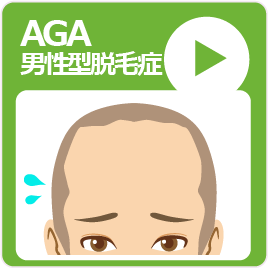 AGA（男性型脱毛症） 高岡市 美容皮膚科 メディカルエステ