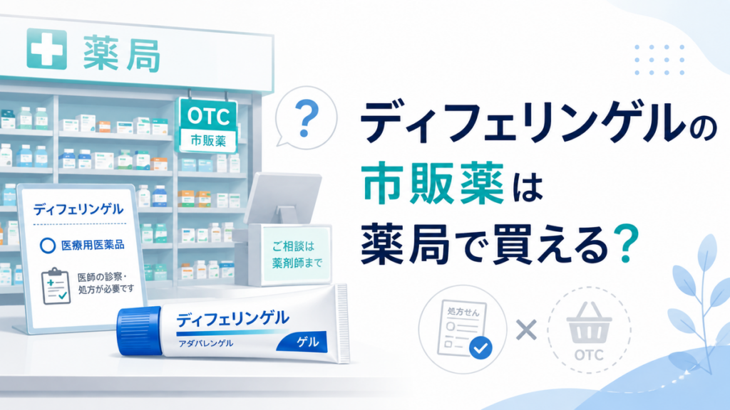 ディフェリンゲルの市販薬は薬局で買える?