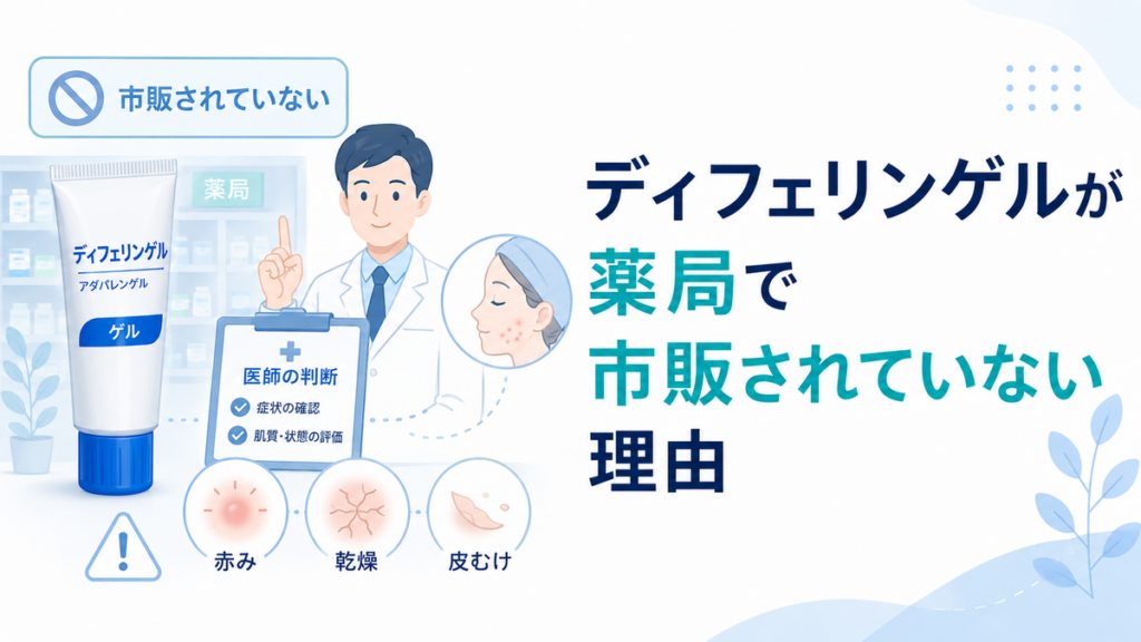 ディフェリンゲルが薬局で市販されていない理由