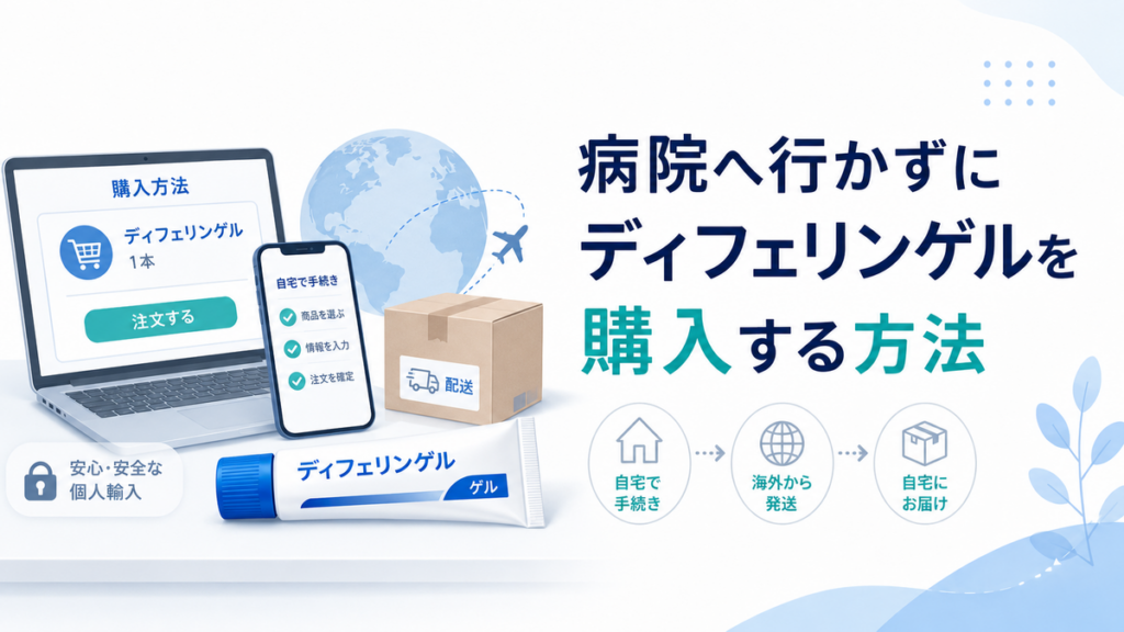 病院へ行かずにディフェリンゲルを購入する方法