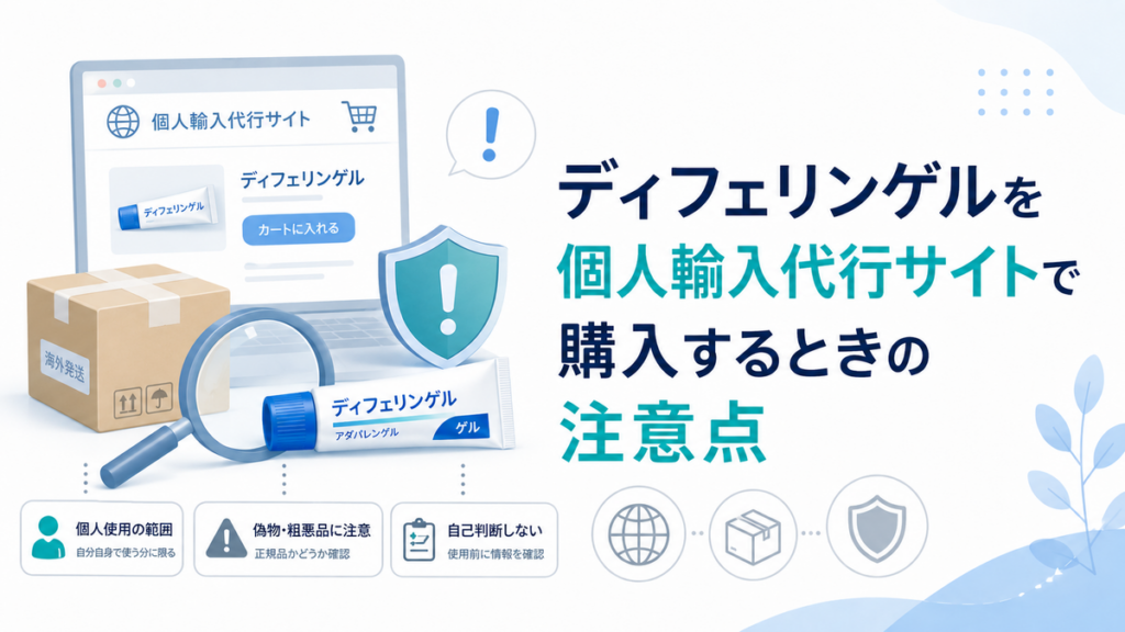 ディフェリンゲルを個人輸入代行サイトで購入するときの注意点