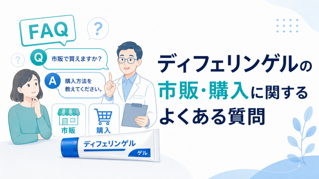 ディフェリンゲルの市販・購入に関するよくある質問