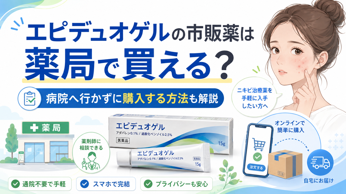 エピデュオゲルの市販薬は薬局で買える？病院へ行かずに購入する方法も解説