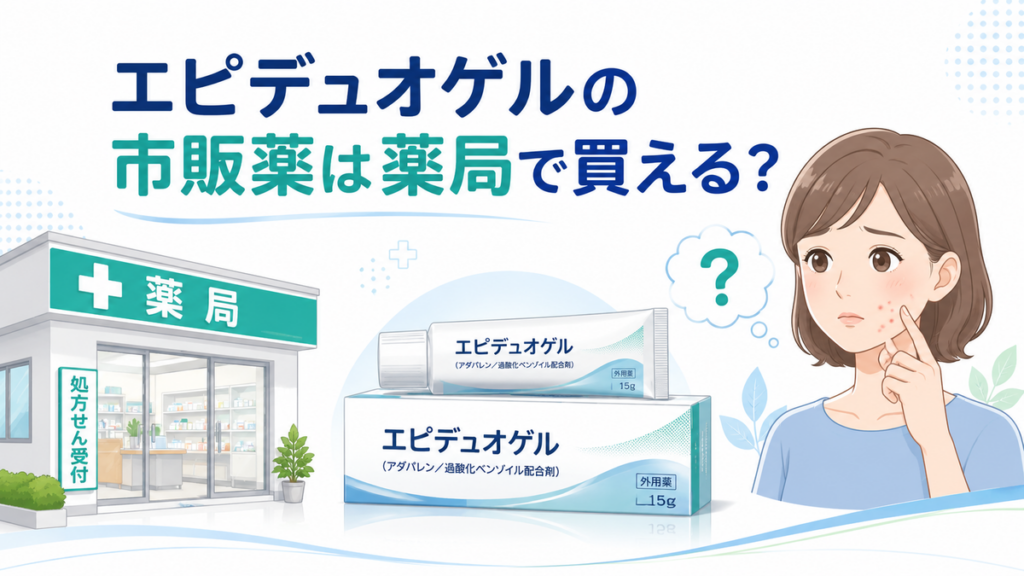 エピデュオゲルの市販薬は薬局で買える？