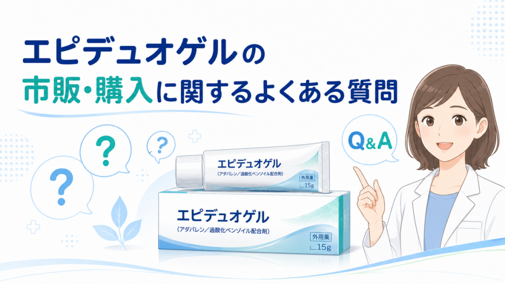 エピデュオゲルの市販・購入に関するよくある質問