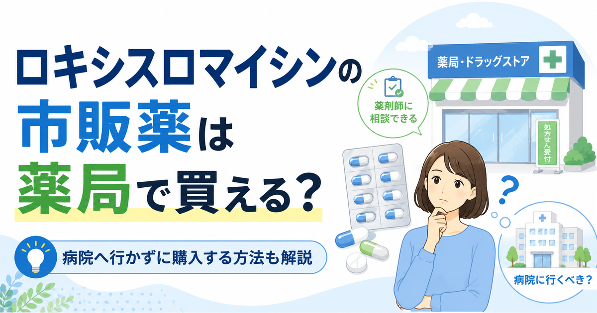 ロキシスロマイシンの市販薬は薬局で買える？病院へ行かずに購入する方法も解説